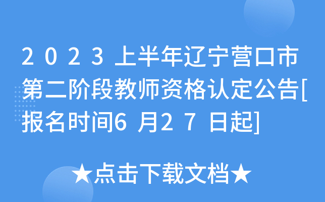2023上半年辽宁营口市第二阶段教师资格认定公告[报名时间6月27日起]
