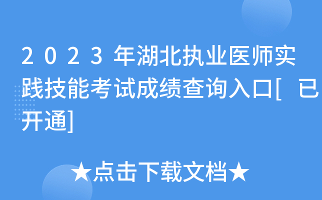 2023年湖北执业医师实践技能考试成绩查询入口[已开通]