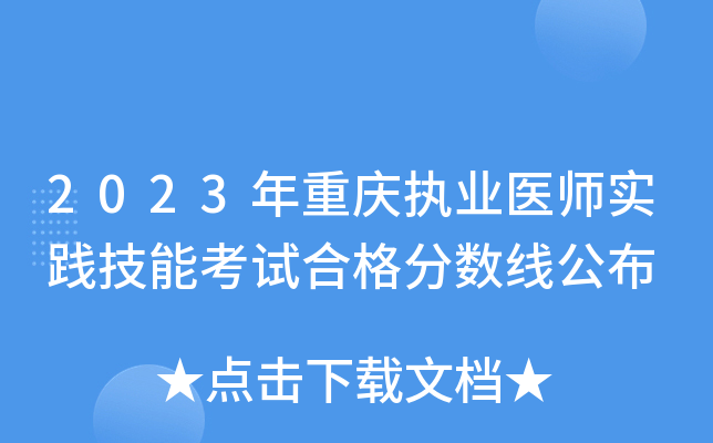 2023年重庆执业医师实践技能考试合格分数线公布