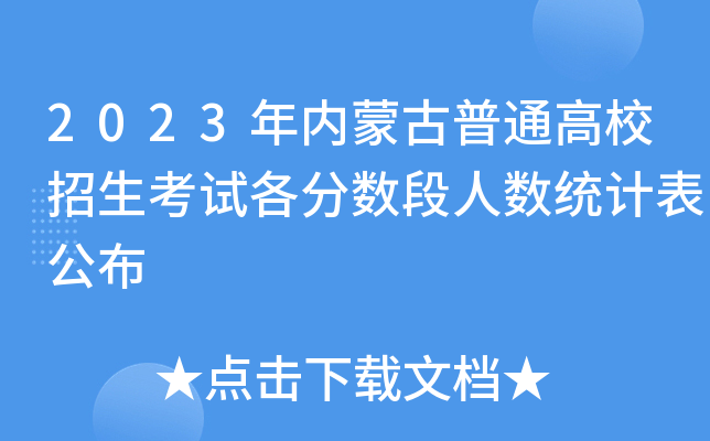 2023年内蒙古普通高校招生考试各分数段人数统计表公布