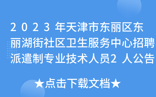 2023年天津市东丽区东丽湖街社区卫生服务中心招聘派遣制专业技术人员2人公告