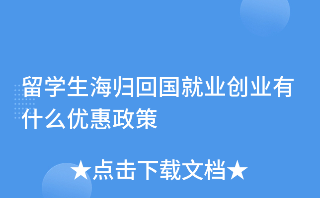 留学生海归回国就业创业有什么优惠政策
