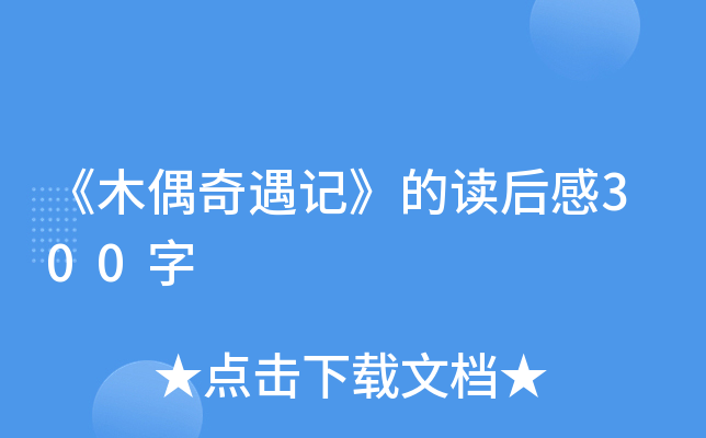 《木偶奇遇记》的读后感300字