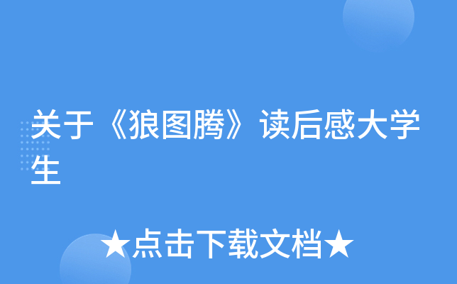 关于《狼图腾》读后感大开云kaiyun(中国)生