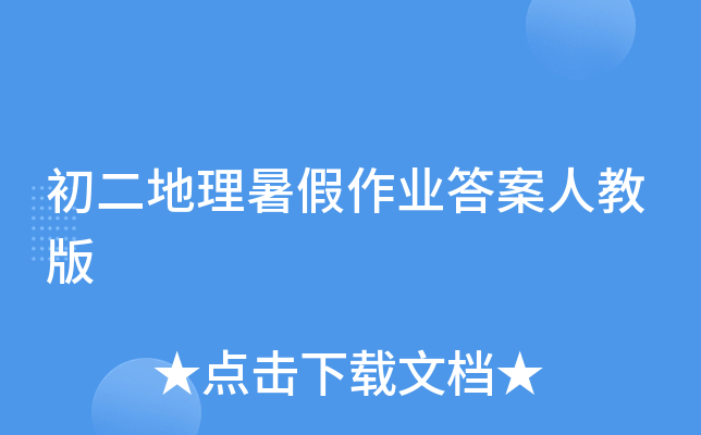 初二地理暑假作业答案人教版
