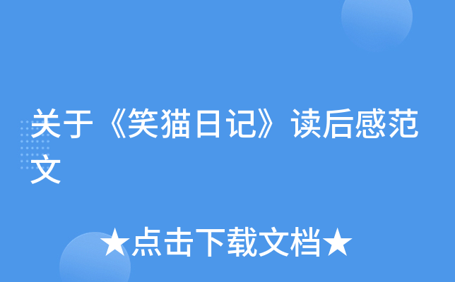 关于《笑猫日记》读后感范文