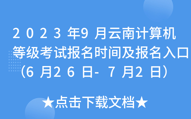 2023年9月云南计算机等级考试报名时间及报名入口（6月26日-7月2日）