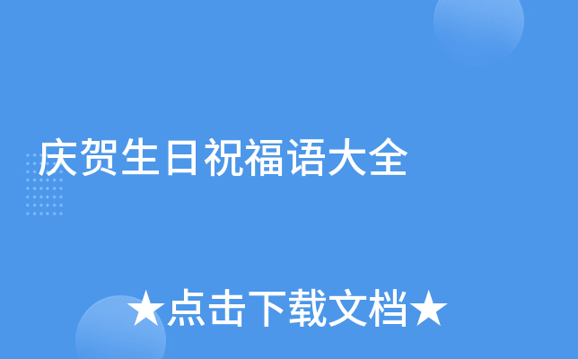 庆贺生日祝福语大全