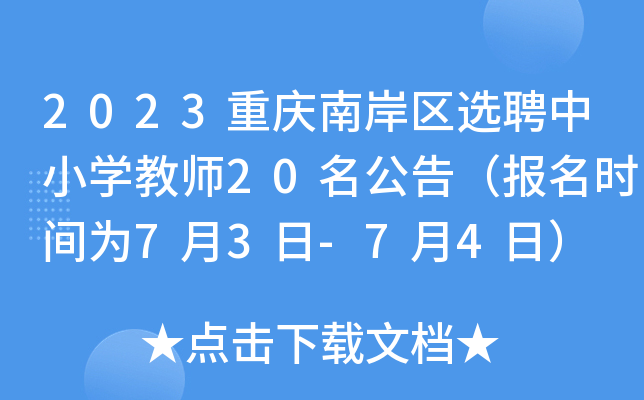 2023重庆南岸区选聘中小开云kaiyun(中国)教师20名公告（报名时间为7月3日-7月4日）