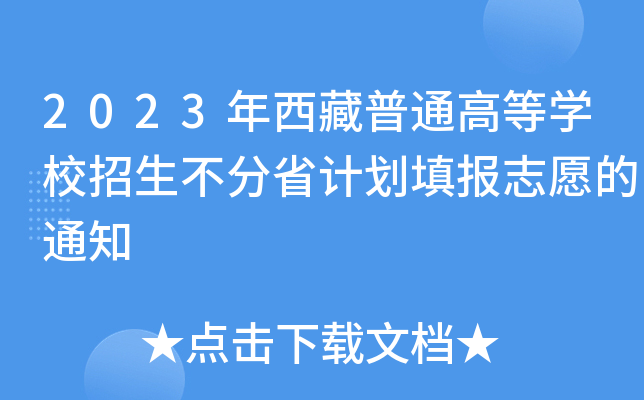 2023ͨߵȌW(xu)УʡӋ(j)(bo)־Ը֪ͨ