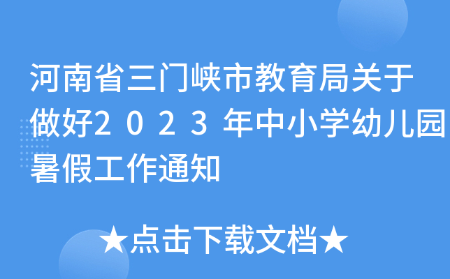 河南省三门峡市教育局关于做好2023年中小开云kaiyun(中国)幼儿园暑假工作通知