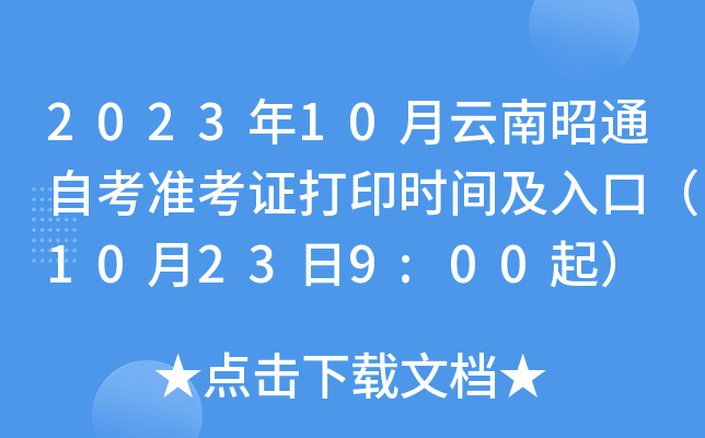 2023年10月云南昭通自考准考证打印时间及入口（10月23日9:00起）