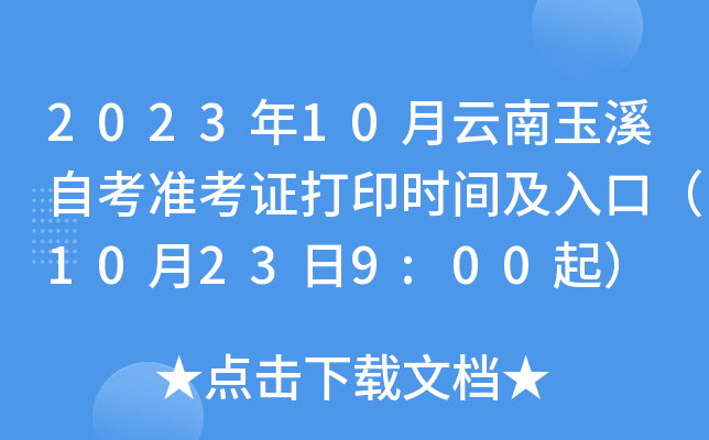 2023年10月云南玉溪自考准考证打印时间及入口（10月23日9:00起）