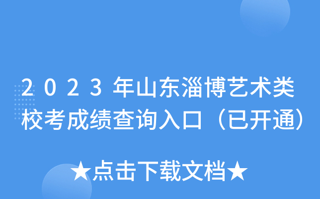 2023年山东淄博艺术类校考成绩查询入口（已开通）