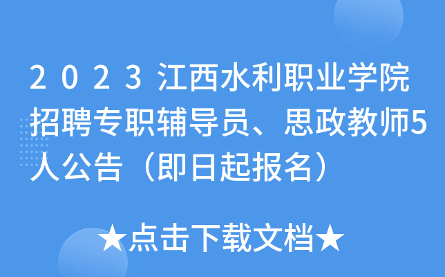 2023江西水利职业开云kaiyun(中国)院招聘专职辅导员、思政教师5人公告（即日起报名）