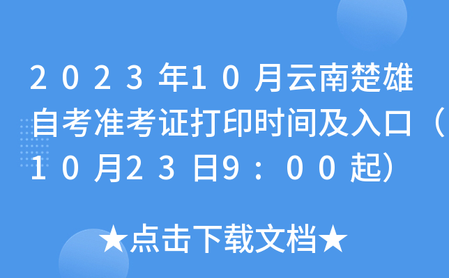 2023年10月云南楚雄自考准考证打印时间及入口（10月23日9:00起）