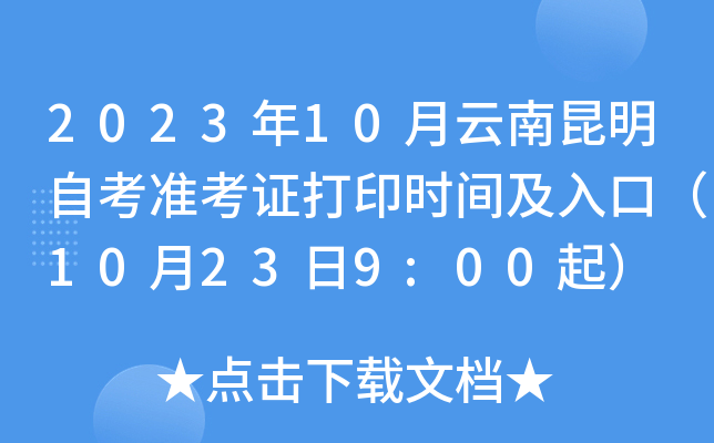 2023年10月云南昆明自考准考证打印时间及入口（10月23日9:00起）