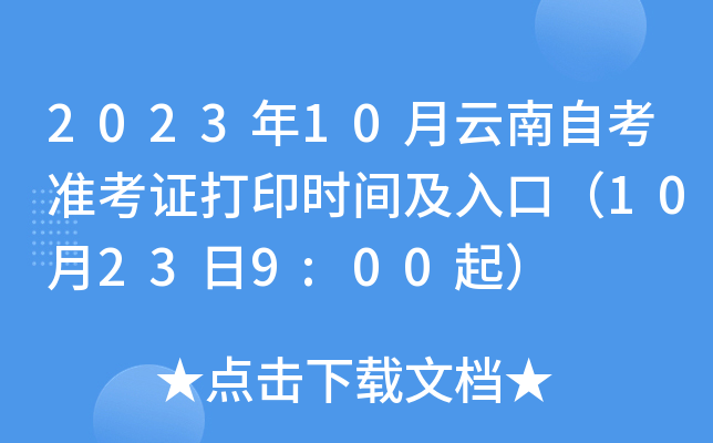 2023年10月云南自考准考证打印时间及入口（10月23日9:00起）