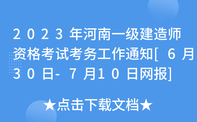2023年河南一级建造师资格考试考务工作通知[6月30日-7月10日网报]