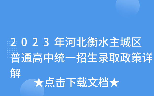 2023年河北衡水主城区普通高中统一招生录取政策详解
