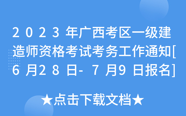 2023年广西考区一级建造师资格考试考务工作通知[6月28日-7月9日报名]