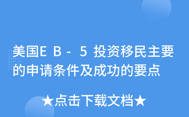 美国EB-5投资移民主要的申请条件及成功的要点