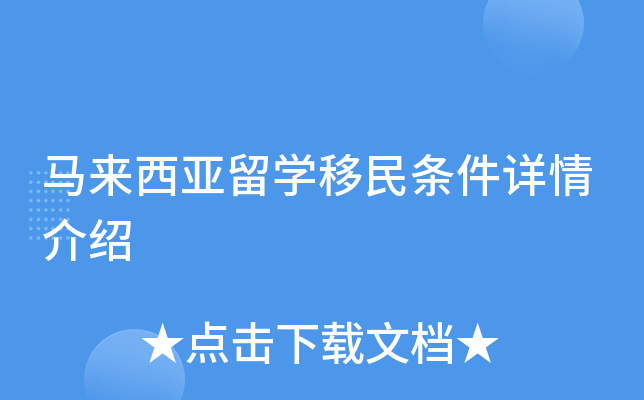 马来西亚留开云kaiyun(中国)移民条件详情介绍