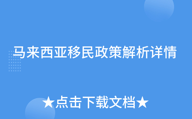 马来西亚移民政策解析详情