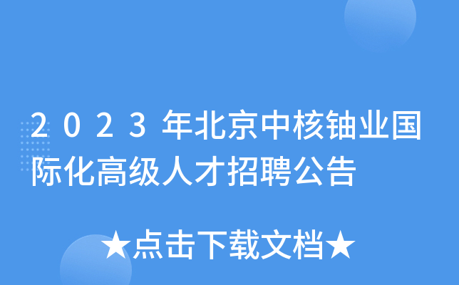 2023年北京中核铀业国际化高级人才招聘公告