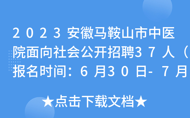 2023安徽马鞍山市中医院面向社会公开招聘37人（报名时间：6月30日-7月6日）