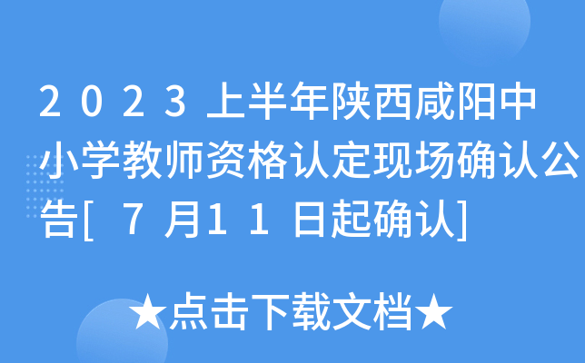 2023上半年陕西咸阳中小开云kaiyun(中国)教师资格认定现场确认公告[7月11日起确认]