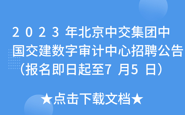 2023年北京中交集团中国交建数字审计中心招聘公告（报名即日起至7月5日）