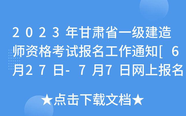 2023年甘肃省一级建造师资格考试报名工作通知[6月27日-7月7日网上报名]