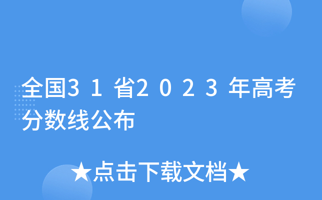 ȫ(gu)31ʡ2023߿?jn)?sh)