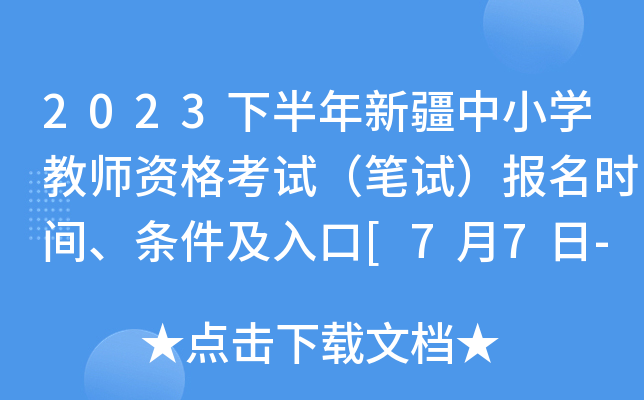 2023下半年新疆中小开云kaiyun(中国)教师资格考试（笔试）报名时间、条件及入口[7月7日-7月12日]