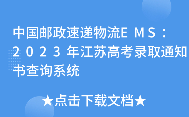 Ї]fEMS2023꽭K߿ȡ֪ͨԃϵy(tng)