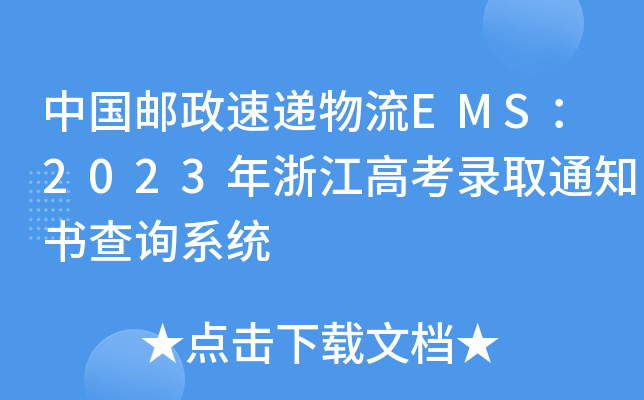 Ї(gu)]fEMS2023㽭߿ȡ֪ͨ(sh)ԃϵy(tng)