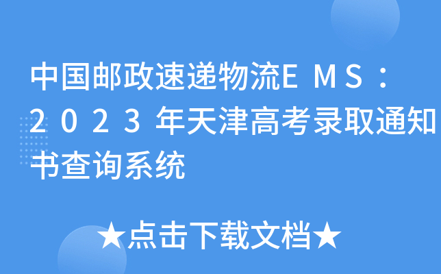 Ї]fEMS2023߿ȡ֪ͨԃϵy(tng)
