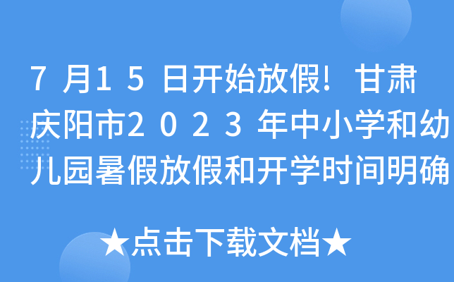 7月15日开始放假!甘肃庆阳市2023年中小开云kaiyun(中国)和幼儿园暑假放假和开开云kaiyun(中国)时间明确