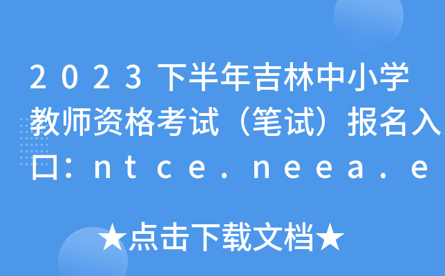 2023°꼪СW̎YԇPԇڣntce.neea.edu.cn
