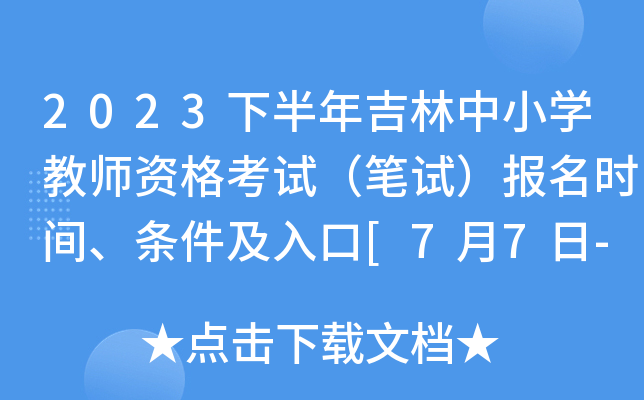 2023下半年吉林中小开云kaiyun(中国)教师资格考试（笔试）报名时间、条件及入口[7月7日-7月10日]