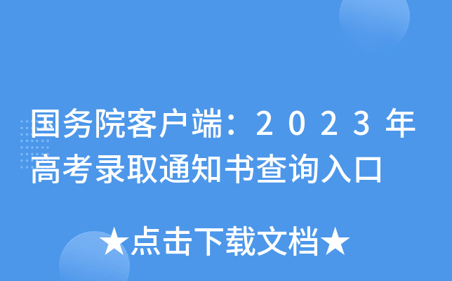 Ժ͑ˣ2023߿ȡ֪ͨԃ