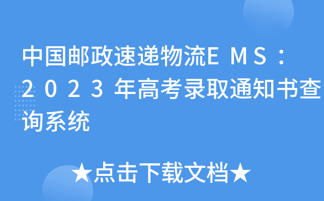 Ї]fEMS2023߿ȡ֪ͨԃϵy(tng)