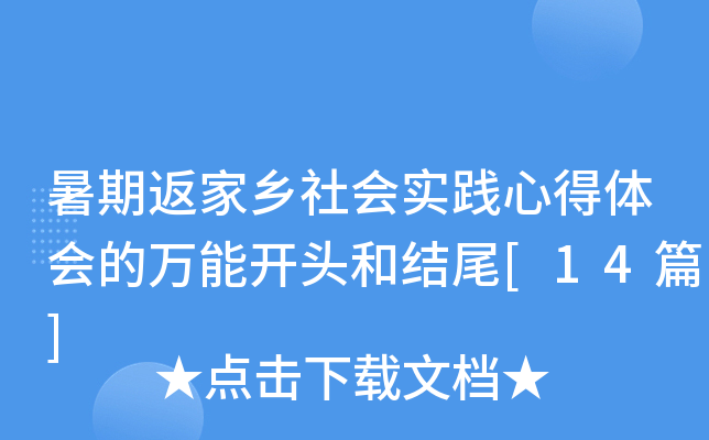 暑期返家乡社会实践心得体会的万能开头和结尾[14篇]