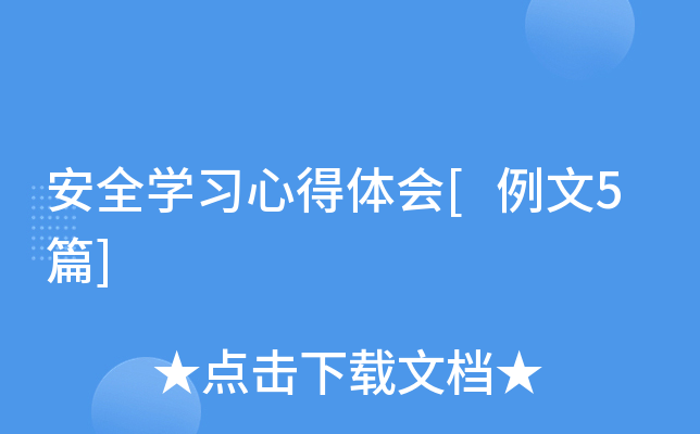 安全开云kaiyun(中国)习心得体会[例文5篇]