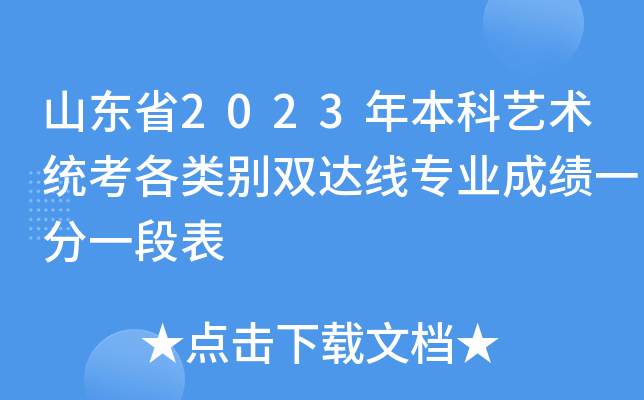 山东省2023年本科艺术统考各类别双达线专业成绩一分一段表