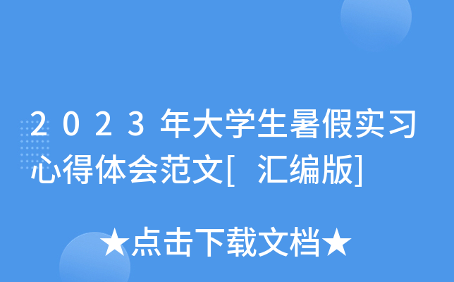 2023年大开云kaiyun(中国)生暑假实习心得体会范文[汇编版]