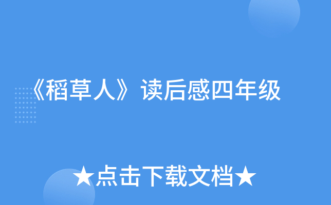 《稻草人》读后感四年级