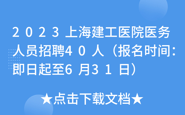 2023上海建工医院医务人员招聘40人（报名时间：即日起至6月31日）