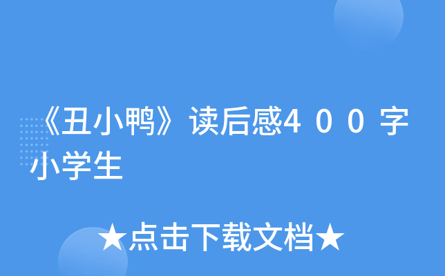 《丑小鸭》读后感400字小开云kaiyun(中国)生